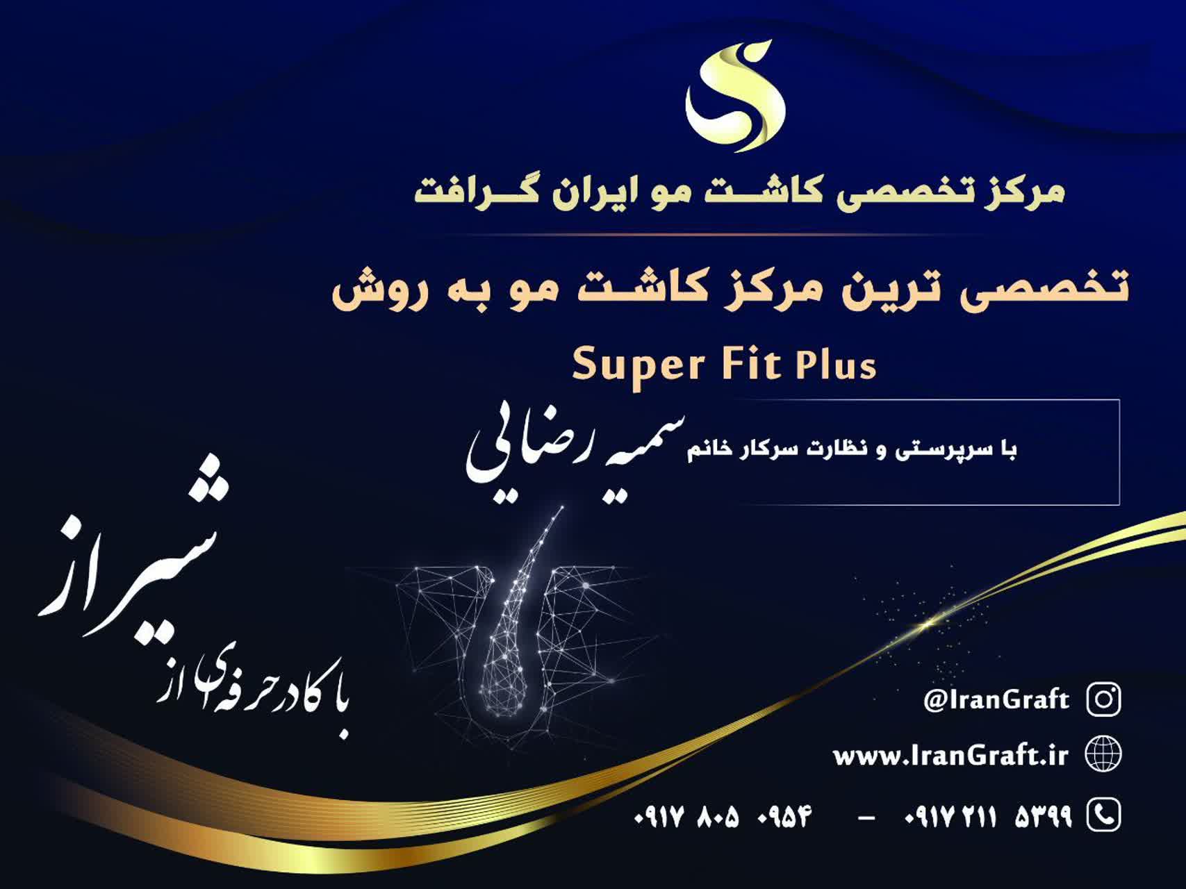 مرکز تخصصی کاشت مو ایران گرافت